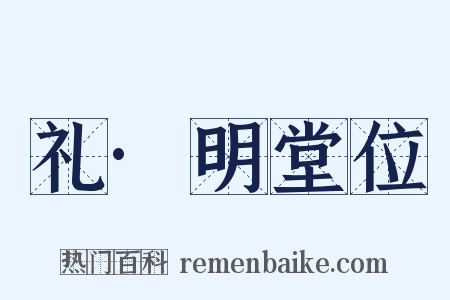 礼·明堂位是什么意思的图片